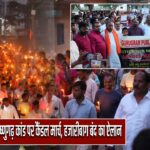 विष्णुगढ़ कांड पर कैंडल मार्च, हजारीबाग बंद का ऐलान |