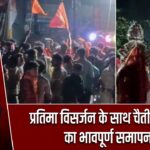 प्रतिमा विसर्जन के साथ चैती नवरात्र का भावपूर्ण समापन |