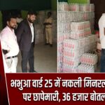 भभुआ वार्ड 25 में नकली मिनरल वाटर फैक्ट्री पर छापेमारी, 36 हजार बोतल बरामद |