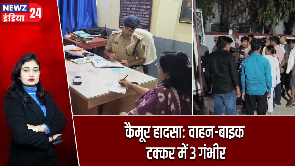 कैमूर हादसा: वाहन-बाइक टक्कर में 3 गंभीर |