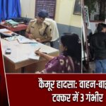 कैमूर हादसा: वाहन-बाइक टक्कर में 3 गंभीर |