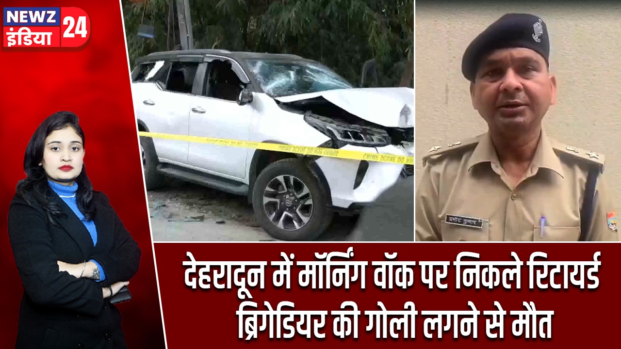 देहरादून में मॉर्निंग वॉक पर निकले रिटायर्ड ब्रिगेडियर की गोली लगने से मौत