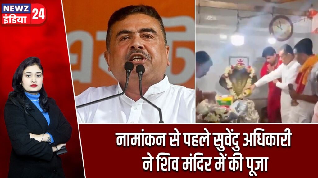 नामांकन से पहले सुवेंदु अधिकारी ने शिव मंदिर में की पूजा |