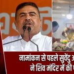 नामांकन से पहले सुवेंदु अधिकारी ने शिव मंदिर में की पूजा |