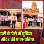 केरेडारी के पेटो में बुढ़िया माता मंदिर की प्राण-प्रतिष्ठा |