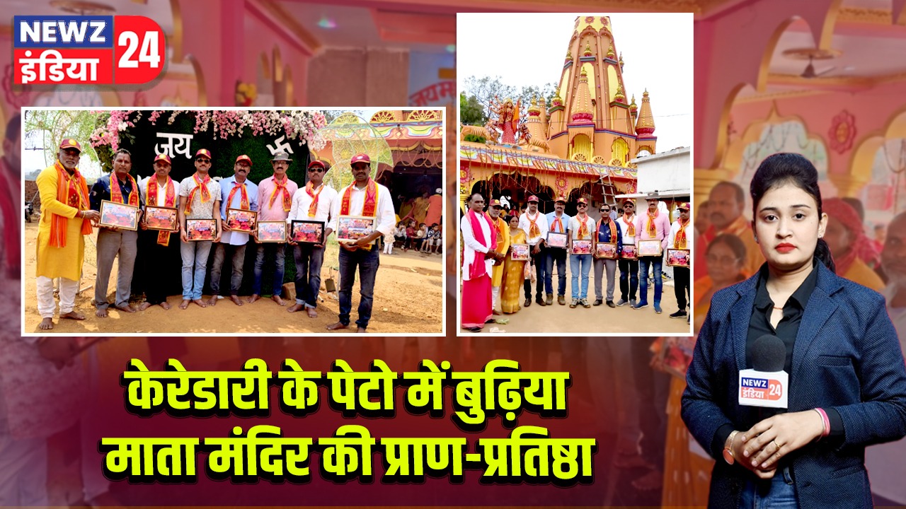 केरेडारी के पेटो में बुढ़िया माता मंदिर की प्राण-प्रतिष्ठा |