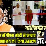 गांधीनगर में पीएम मोदी ने सम्राट संप्रति संग्रहालय का किया उद्घाटन |