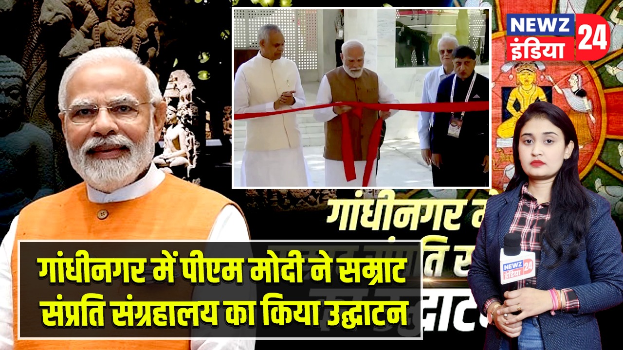 गांधीनगर में पीएम मोदी ने सम्राट संप्रति संग्रहालय का किया उद्घाटन |