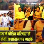 हजारीबाग में पीड़ित परिवार से मिले वित्त मंत्री, प्रशासन पर भड़के