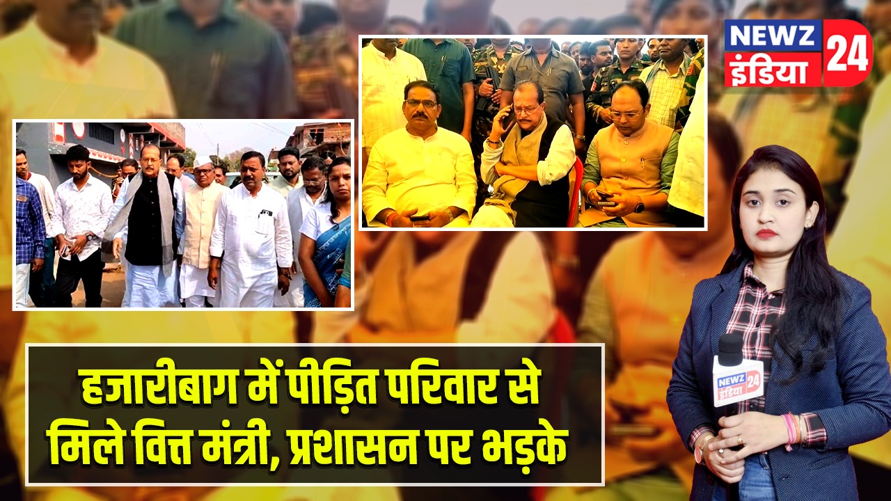 हजारीबाग में पीड़ित परिवार से मिले वित्त मंत्री, प्रशासन पर भड़के