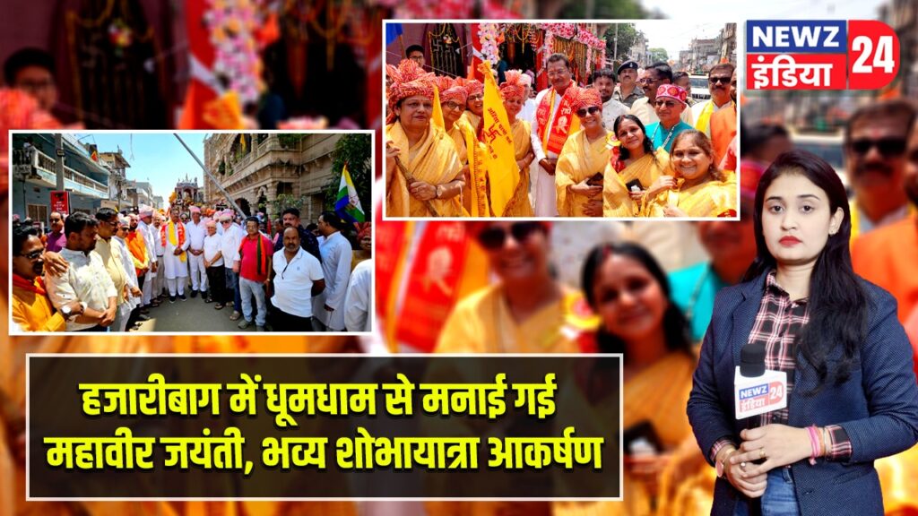 हजारीबाग में धूमधाम से मनाई गई महावीर जयंती, भव्य शोभायात्रा आकर्षण