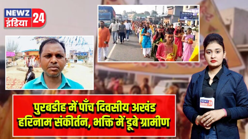 पुरबडीह में पाँच दिवसीय अखंड हरिनाम संकीर्तन, भक्ति में डूबे ग्रामीण |