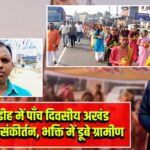 पुरबडीह में पाँच दिवसीय अखंड हरिनाम संकीर्तन, भक्ति में डूबे ग्रामीण |