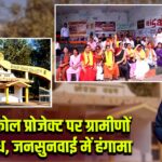 मधुबन कोल प्रोजेक्ट पर ग्रामीणों का विरोध, जनसुनवाई में हंगामा |