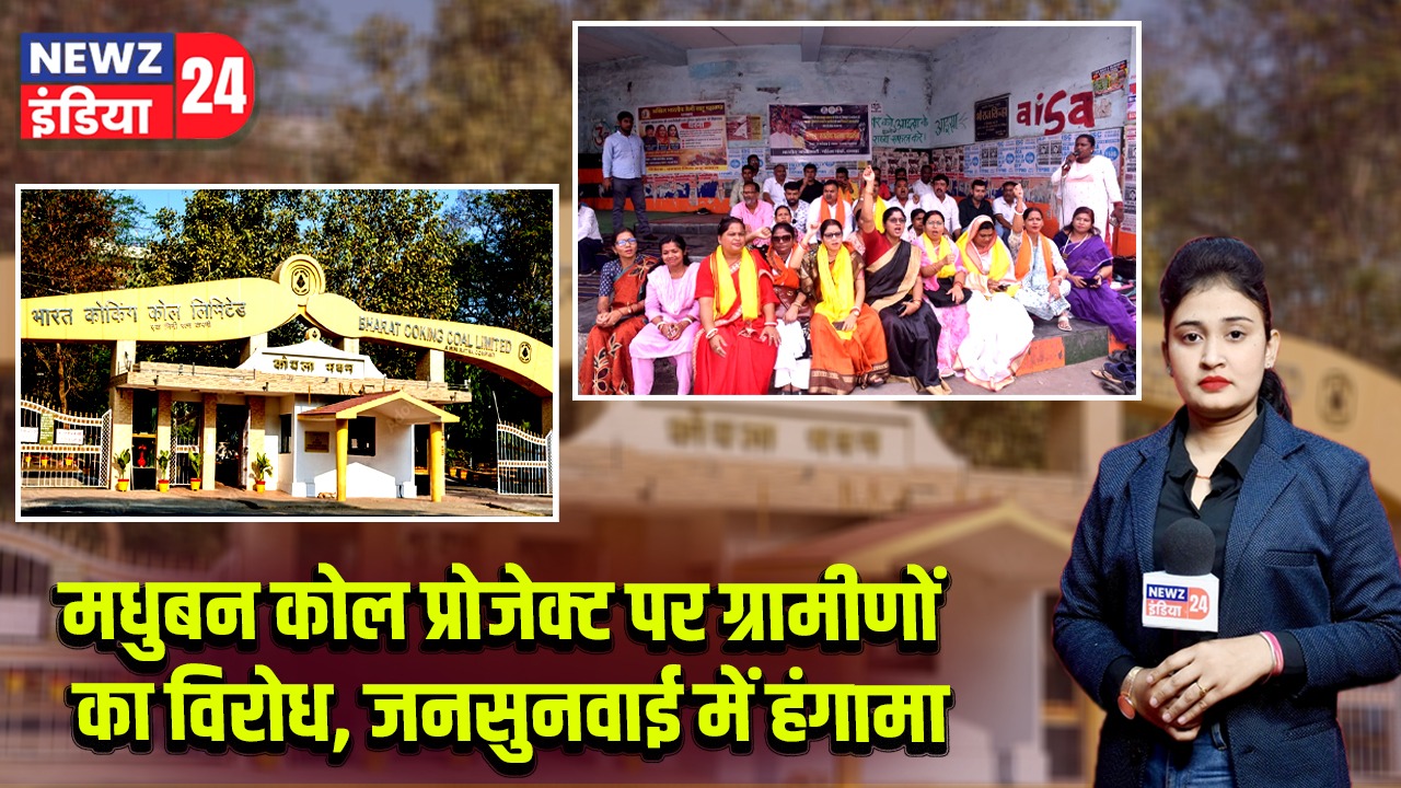 मधुबन कोल प्रोजेक्ट पर ग्रामीणों का विरोध, जनसुनवाई में हंगामा |