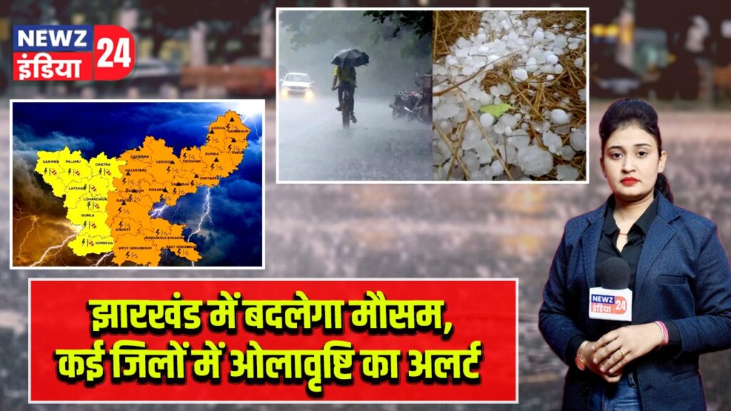 झारखंड में बदलेगा मौसम, कई जिलों में ओलावृष्टि का अलर्ट |