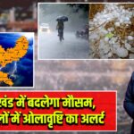 झारखंड में बदलेगा मौसम, कई जिलों में ओलावृष्टि का अलर्ट |