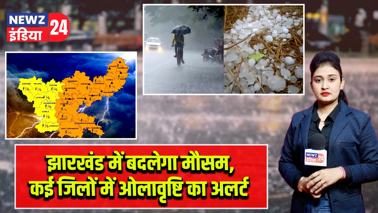 झारखंड में बदलेगा मौसम, कई जिलों में ओलावृष्टि का अलर्ट |