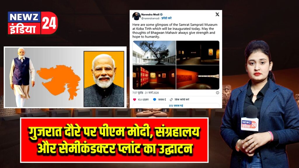 गुजरात दौरे पर पीएम मोदी, संग्रहालय और सेमीकंडक्टर प्लांट का उद्घाटन |