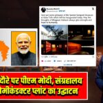 गुजरात दौरे पर पीएम मोदी, संग्रहालय और सेमीकंडक्टर प्लांट का उद्घाटन |