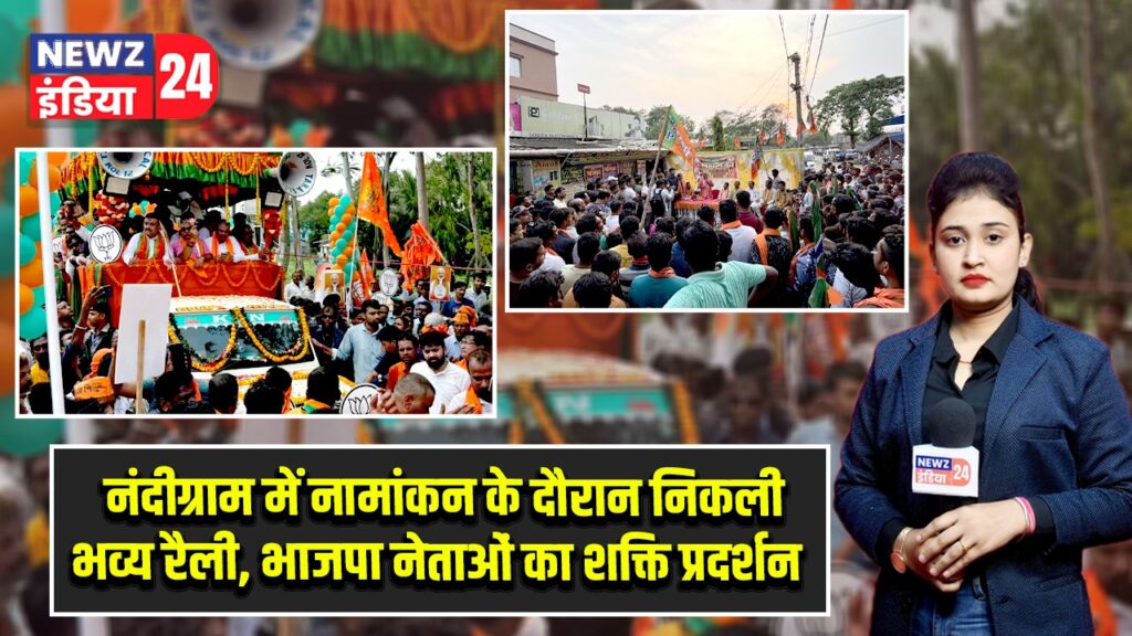 नंदीग्राम में नामांकन के दौरान निकली भव्य रैली, भाजपा नेताओं का शक्ति प्रदर्शन |