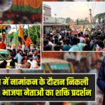 नंदीग्राम में नामांकन के दौरान निकली भव्य रैली, भाजपा नेताओं का शक्ति प्रदर्शन |