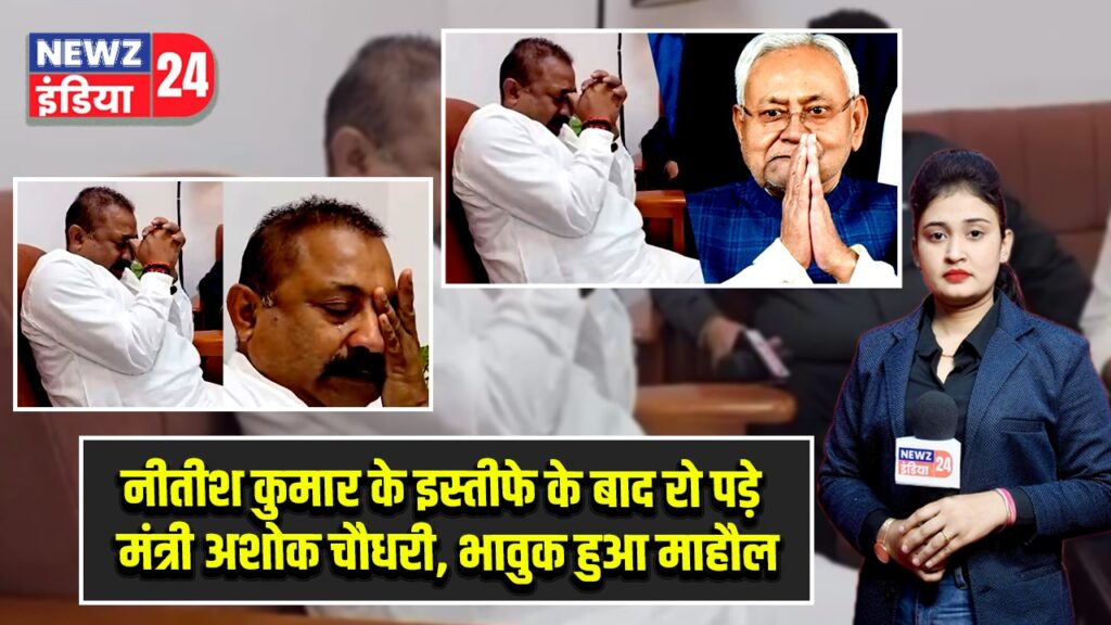 नीतीश कुमार के इस्तीफे के बाद रो पड़े मंत्री अशोक चौधरी, भावुक हुआ माहौल |