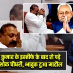 नीतीश कुमार के इस्तीफे के बाद रो पड़े मंत्री अशोक चौधरी, भावुक हुआ माहौल |