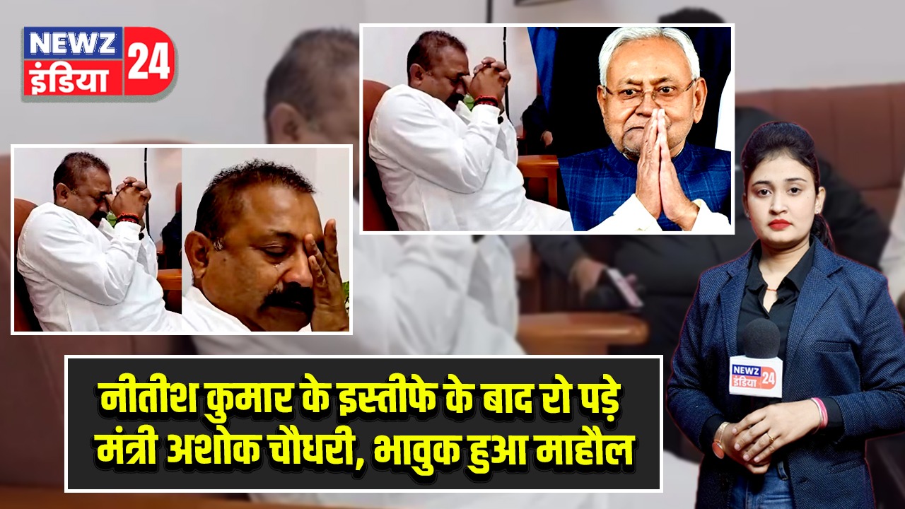 नीतीश कुमार के इस्तीफे के बाद रो पड़े मंत्री अशोक चौधरी, भावुक हुआ माहौल |