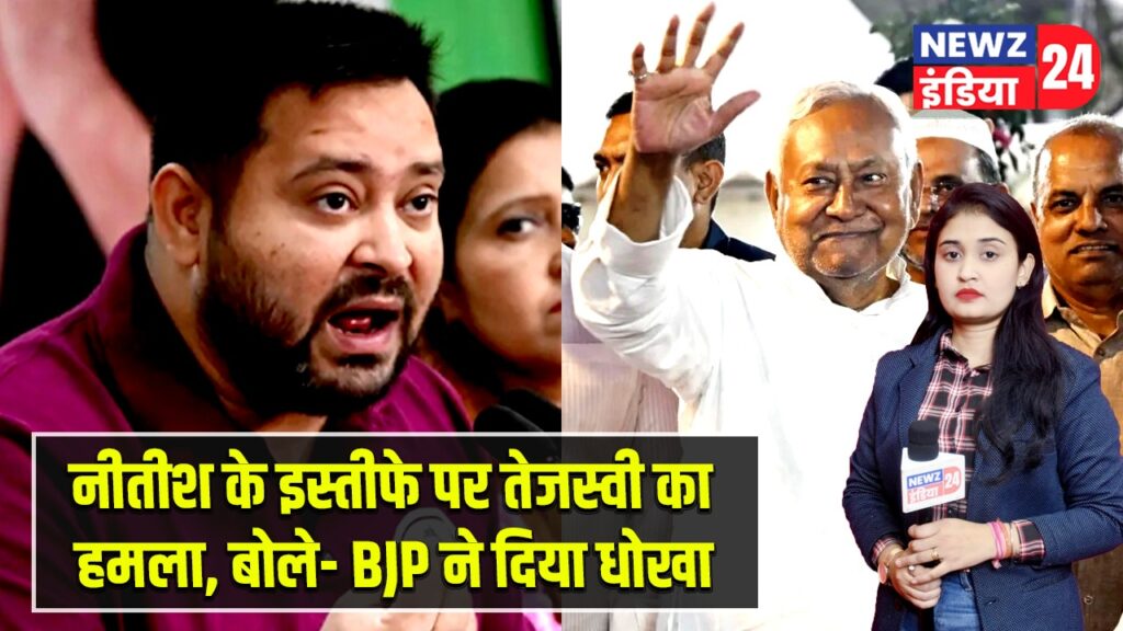 नीतीश के इस्तीफे पर तेजस्वी का हमला, बोले- BJP ने दिया धोखा |