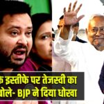 नीतीश के इस्तीफे पर तेजस्वी का हमला, बोले- BJP ने दिया धोखा |