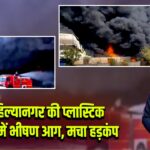 अहिल्यानगर की प्लास्टिक फैक्ट्री में भीषण आग, मचा हड़कंप |