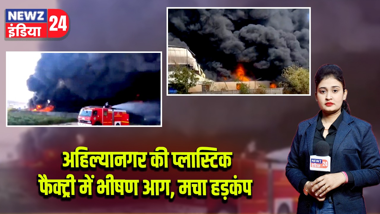 अहिल्यानगर की प्लास्टिक फैक्ट्री में भीषण आग, मचा हड़कंप |