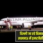 दिल्ली जा रहे विमान की लखनऊ में इमरजेंसी लैंडिंग |