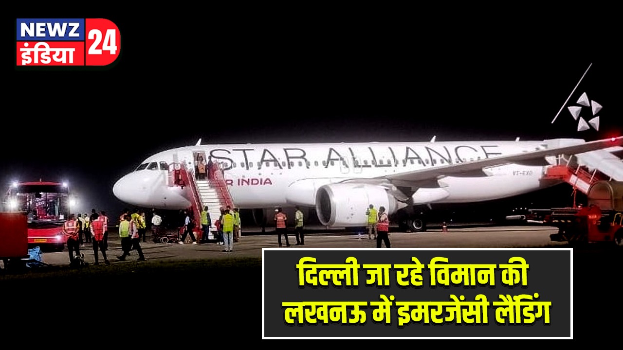 दिल्ली जा रहे विमान की लखनऊ में इमरजेंसी लैंडिंग |