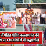 लखनऊ में पंडित गोविंद बल्लभ पंत की पुण्यतिथि पर CM योगी ने दी श्रद्धांजलि