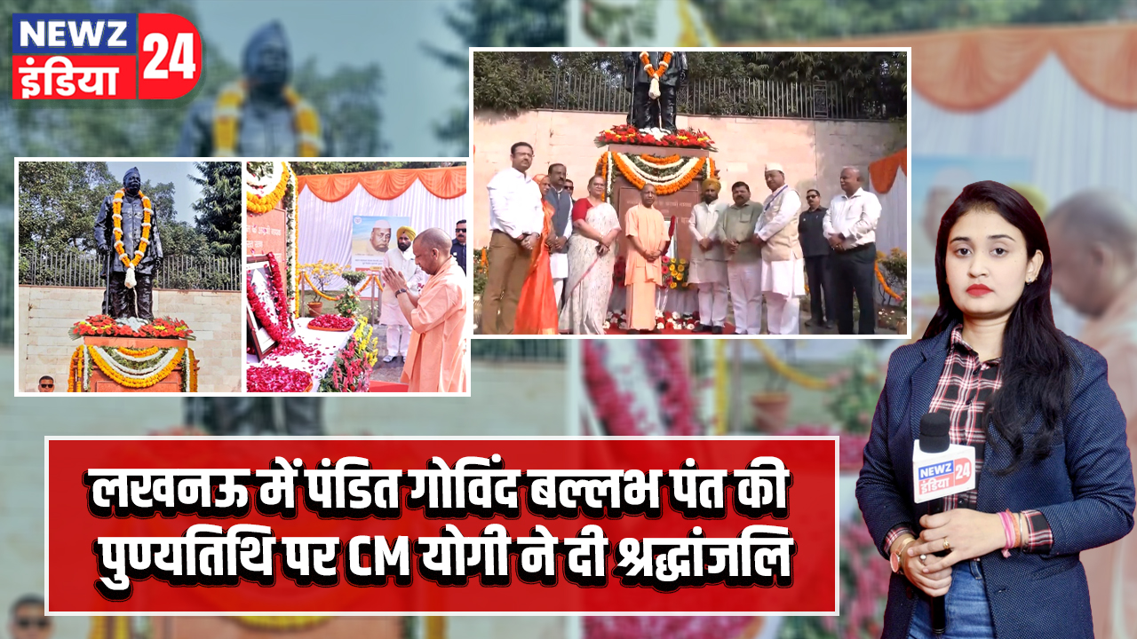 लखनऊ में पंडित गोविंद बल्लभ पंत की पुण्यतिथि पर CM योगी ने दी श्रद्धांजलि