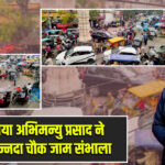 भैया अभिमन्यु प्रसाद ने अन्नदा चौक जाम संभाला