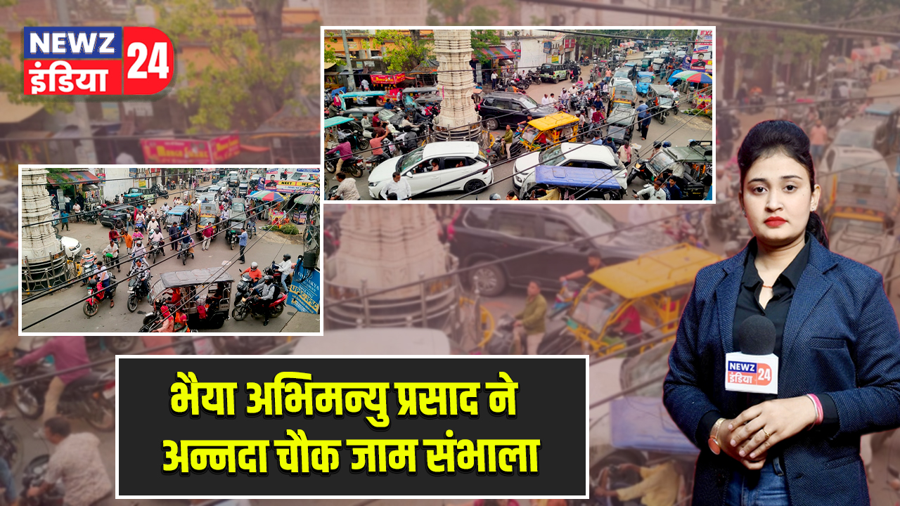 भैया अभिमन्यु प्रसाद ने अन्नदा चौक जाम संभाला