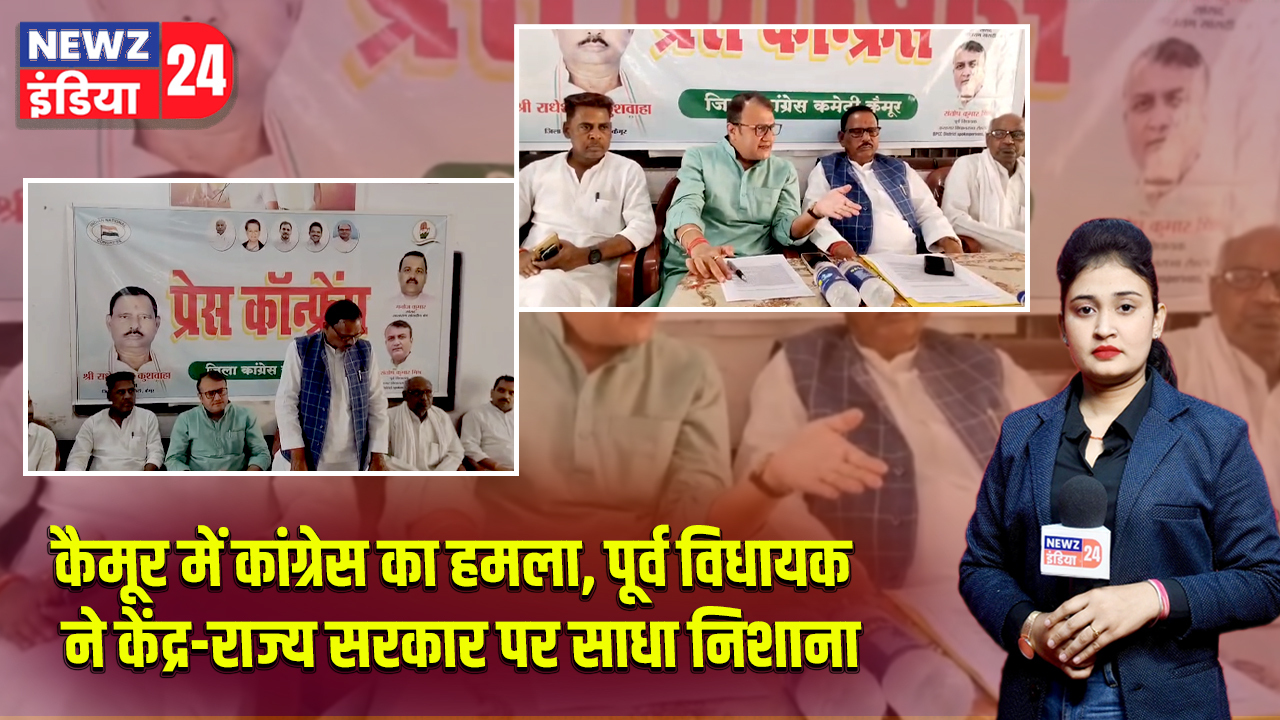 कैमूर में कांग्रेस का हमला, पूर्व विधायक ने केंद्र-राज्य सरकार पर साधा निशाना
