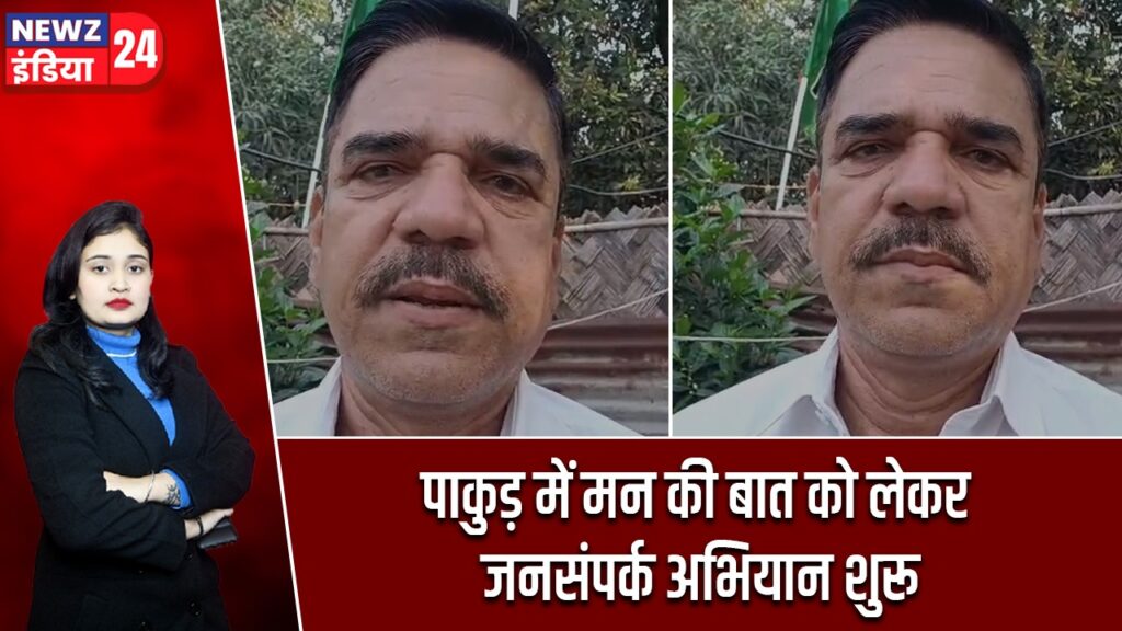 पाकुड़ में मन की बात को लेकर जनसंपर्क अभियान शुरू