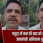 पाकुड़ में मन की बात को लेकर जनसंपर्क अभियान शुरू