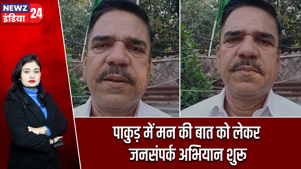 पाकुड़ में मन की बात को लेकर जनसंपर्क अभियान शुरू