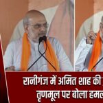 रानीगंज में अमित शाह की हुंकार, तृणमूल पर बोला हमला