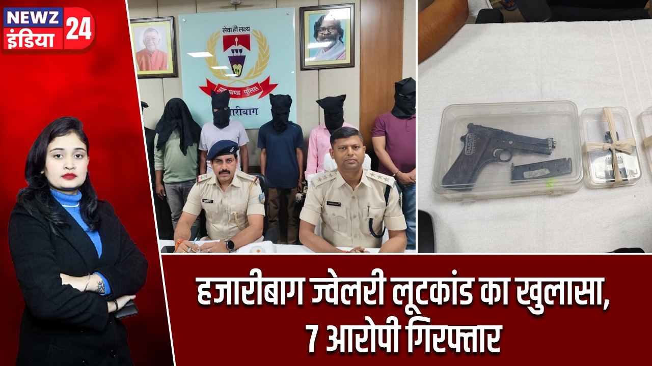 हजारीबाग ज्वेलरी लूटकांड का खुलासा, 7 आरोपी गिरफ्तार