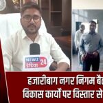 हजारीबाग नगर निगम बैठक में विकास कार्यों पर विस्तार से चर्चा हुई