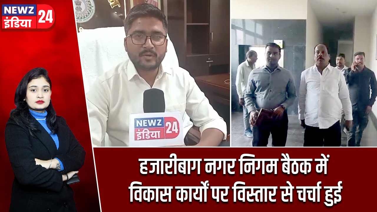 हजारीबाग नगर निगम बैठक में विकास कार्यों पर विस्तार से चर्चा हुई