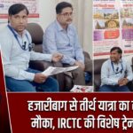 हजारीबाग से तीर्थ यात्रा का सुनहरा मौका, IRCTC की विशेष ट्रेन तैयार