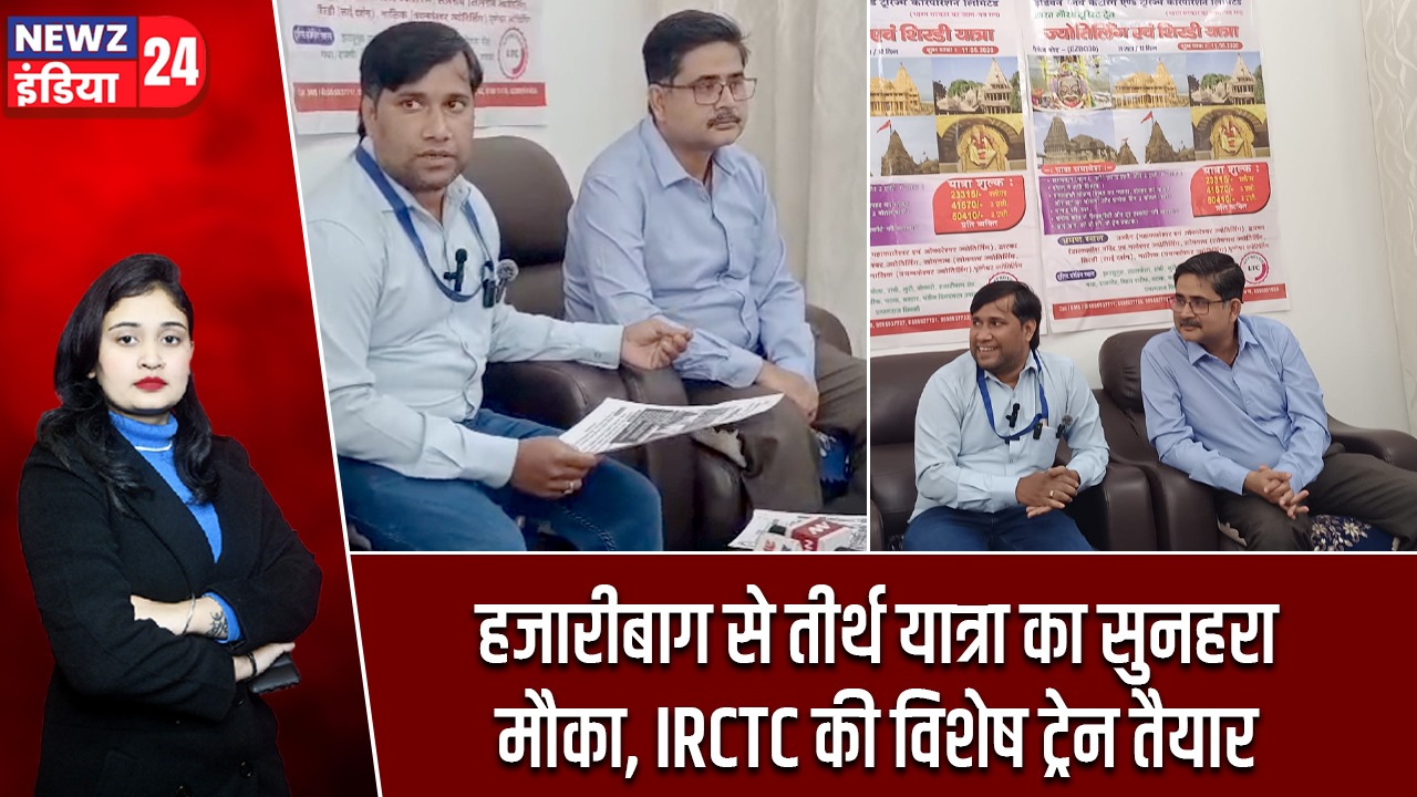 हजारीबाग से तीर्थ यात्रा का सुनहरा मौका, IRCTC की विशेष ट्रेन तैयार