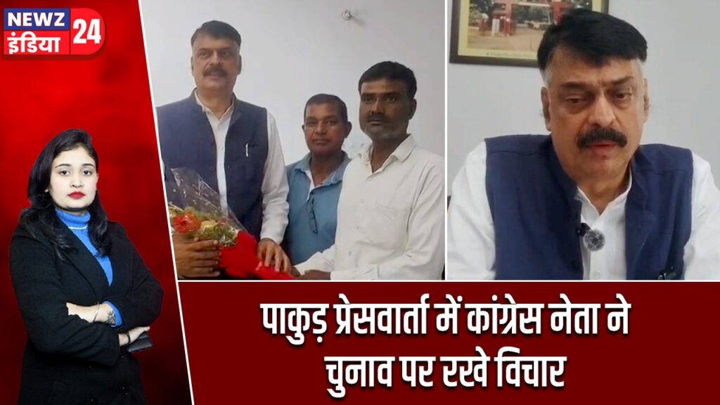 पाकुड़ प्रेसवार्ता में कांग्रेस नेता ने चुनाव पर रखे विचार
